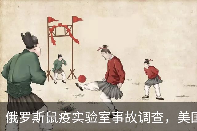 俄罗斯鼠疫实验室事故调查，美国发出紧急预警