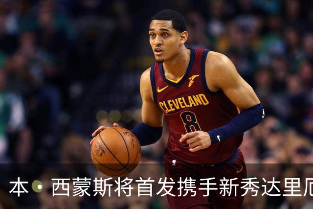本·西蒙斯将首发携手新秀达里厄斯·阿库夫，国王队备战新赛季