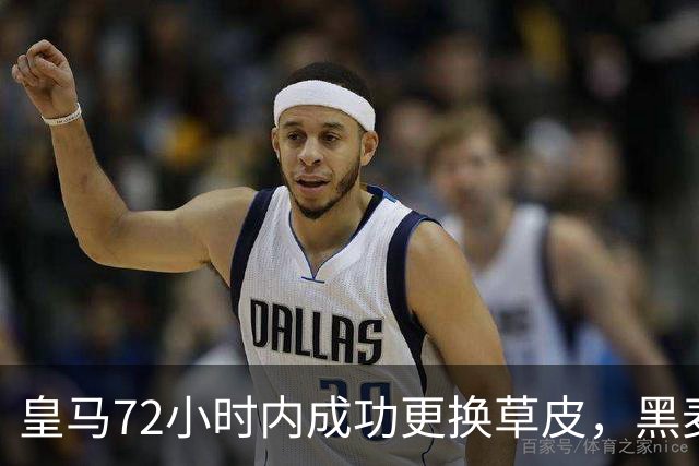 皇马72小时内成功更换草皮，黑麦草为比赛复苏注入新动力